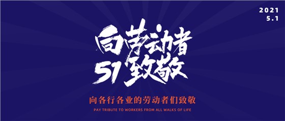 五一勞動節(jié)丨致敬不凡，致敬平凡
