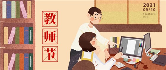 教師節(jié)丨無修改不設(shè)計，是客戶亦良師！