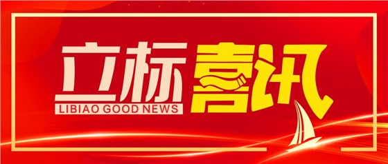 喜訊丨立標展覽榮獲博物館陳列展覽設計甲級、施工壹級資質(zhì)
