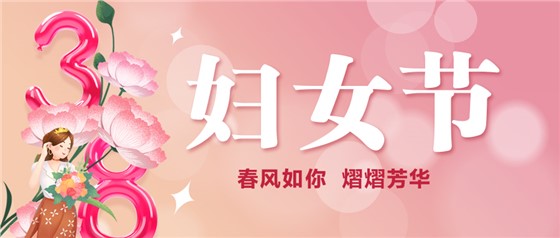 春風如你 熠熠芳華 | 祝親愛的你節(jié)日快樂！