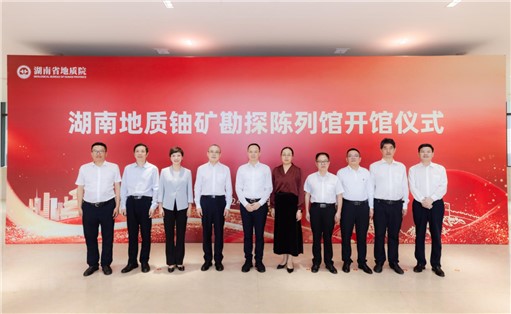 喜訊！湖南地質(zhì)鈾礦勘探陳列館開館!